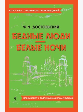 Бедные люди; Белые ночи