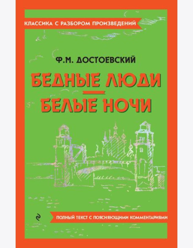 Бедные люди; Белые ночи