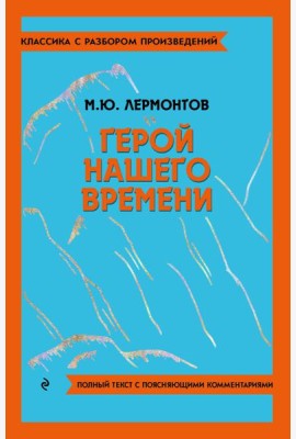Герой нашего времени