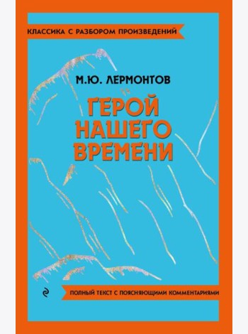 Герой нашего времени
