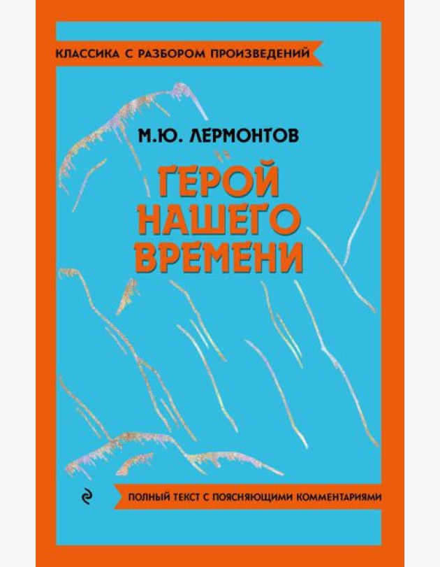 Герой нашего времени