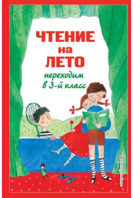 Чтение на лето. Переходим в 3-й кл. 7-е изд., испр. и перераб.