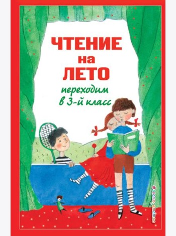 Чтение на лето. Переходим в 3-й кл. 7-е изд., испр. и перераб.