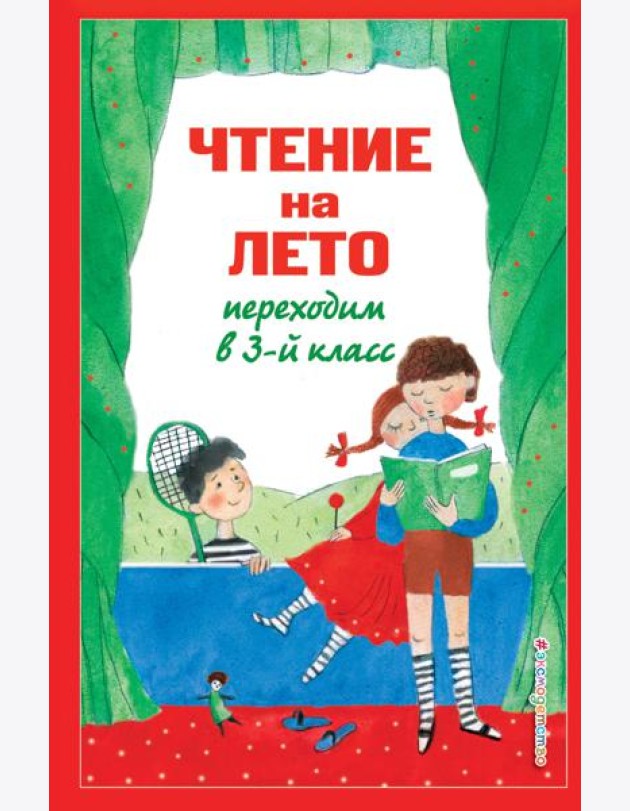 Чтение на лето. Переходим в 3-й кл. 7-е изд., испр. и перераб.
