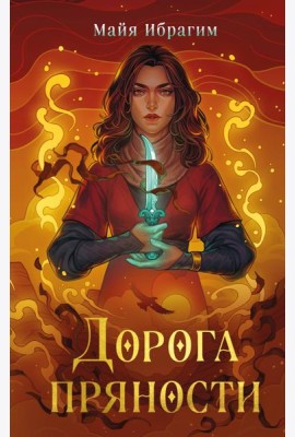 Дорога пряности