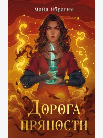 Дорога пряности