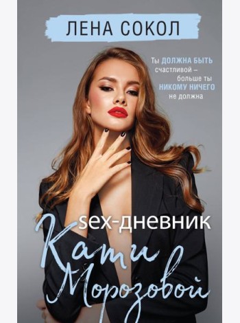 Sex-дневник Кати Морозовой