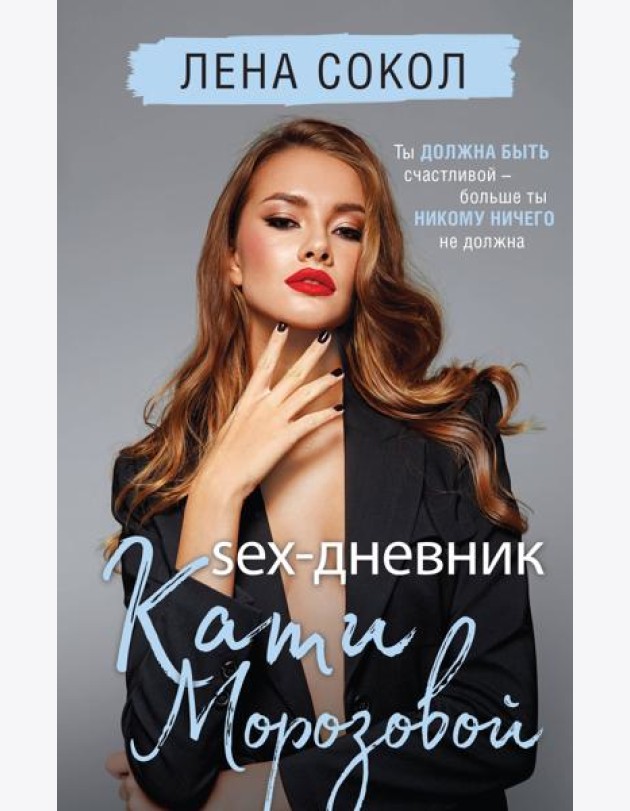 Sex-дневник Кати Морозовой