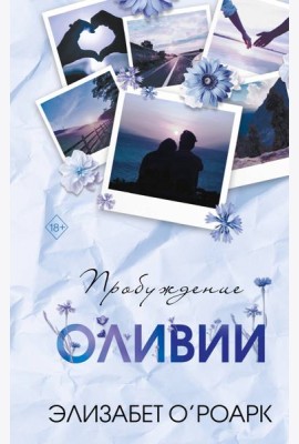 Братья Лэнгстром. Пробуждение Оливии (#1)