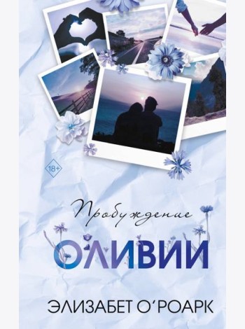 Братья Лэнгстром. Пробуждение Оливии (#1)