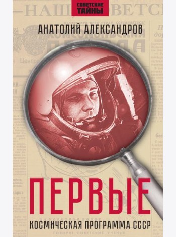 Первые. Космическая программа СССР