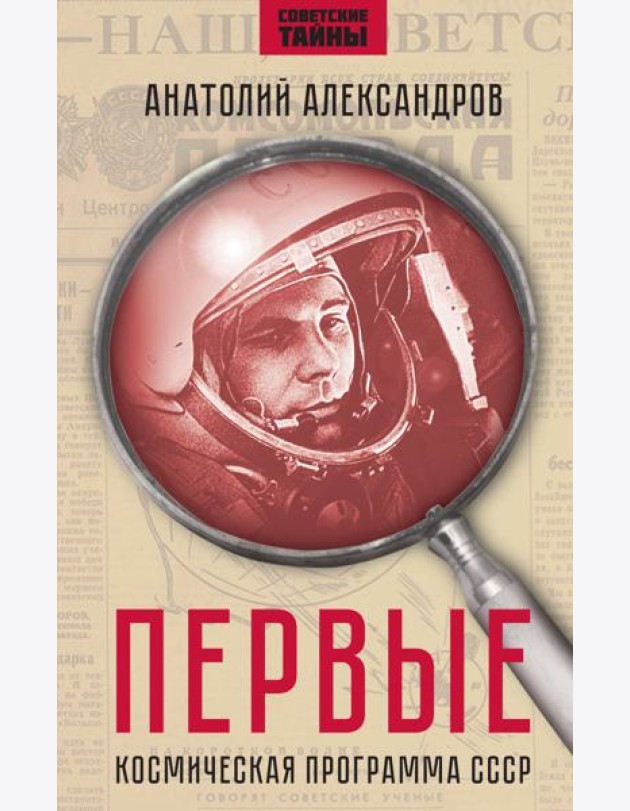 Первые. Космическая программа СССР