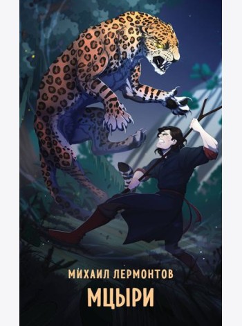 Мцыри
