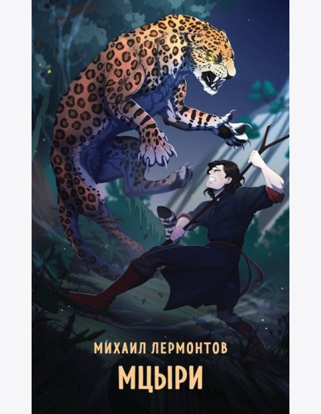 Мцыри