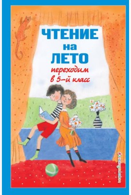 Чтение на лето. Переходим в 5-й кл. 6-е изд., испр и доп.