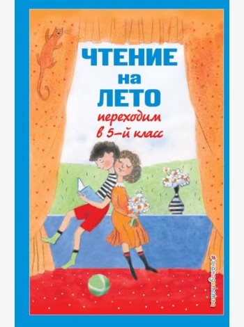 Чтение на лето. Переходим в 5-й кл. 6-е изд., испр и доп.