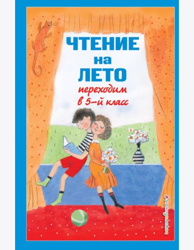 Чтение на лето. Переходим в 5-й кл. 6-е изд., испр и доп.