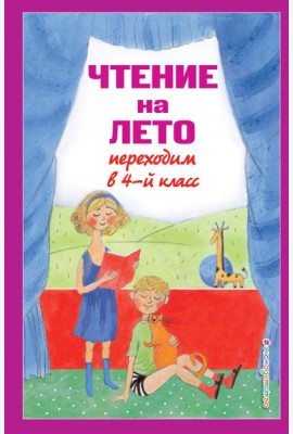 Чтение на лето. Переходим в 4-й кл. 6-е изд., испр. и перераб.