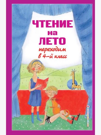 Чтение на лето. Переходим в 4-й кл. 6-е изд., испр. и перераб.