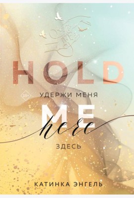Удержи меня. Здесь