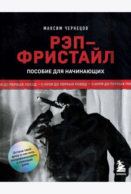 Рэп-фристайл: Пособие для начинающих. С нуля до первых побед