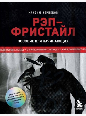 Рэп-фристайл: Пособие для начинающих. С нуля до первых побед