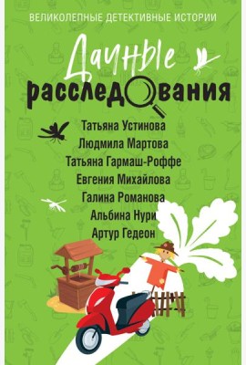 Дачные расследования