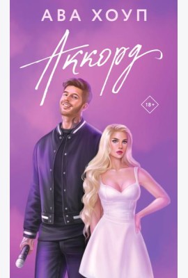 Аккорд: роман