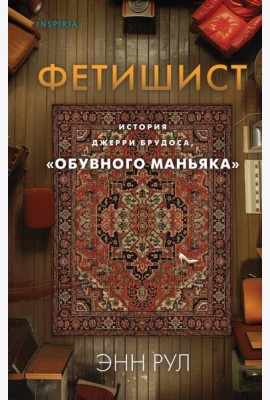Фетишист. История Джерри Брудоса, «обувного маньяка»