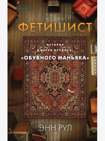 Фетишист. История Джерри Брудоса, «обувного маньяка»