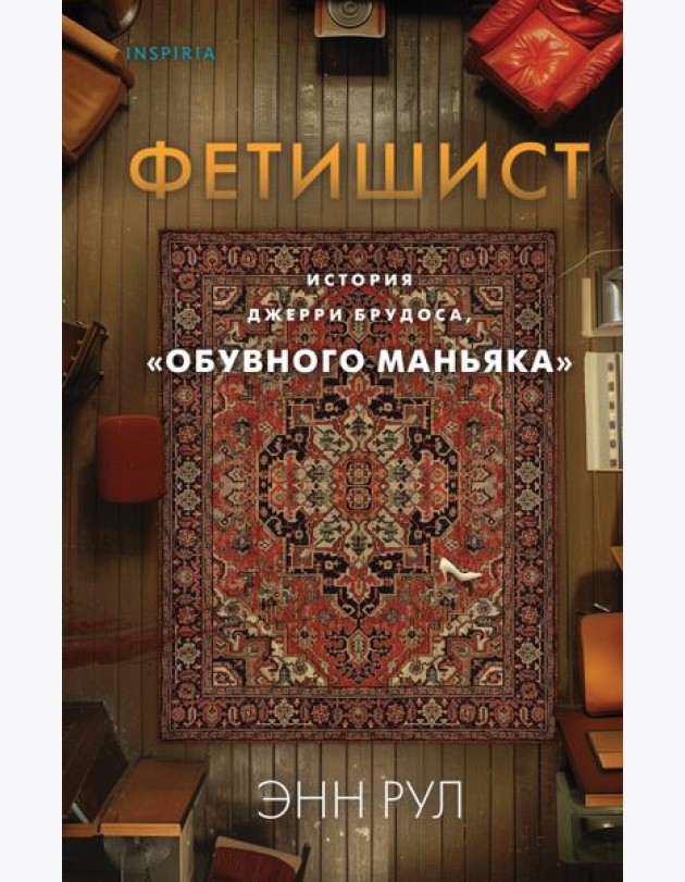 Фетишист. История Джерри Брудоса, «обувного маньяка»