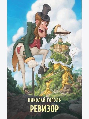 Ревизор