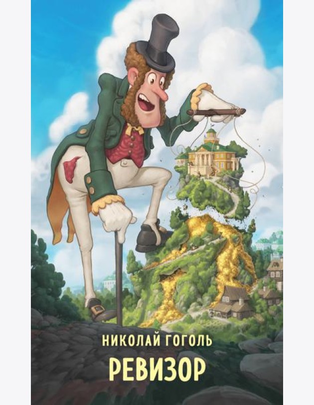 Ревизор