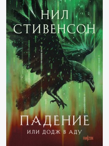 Падение, или Додж в Аду