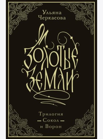 Золотые земли. Трилогия. Коллекционное издание с коробом