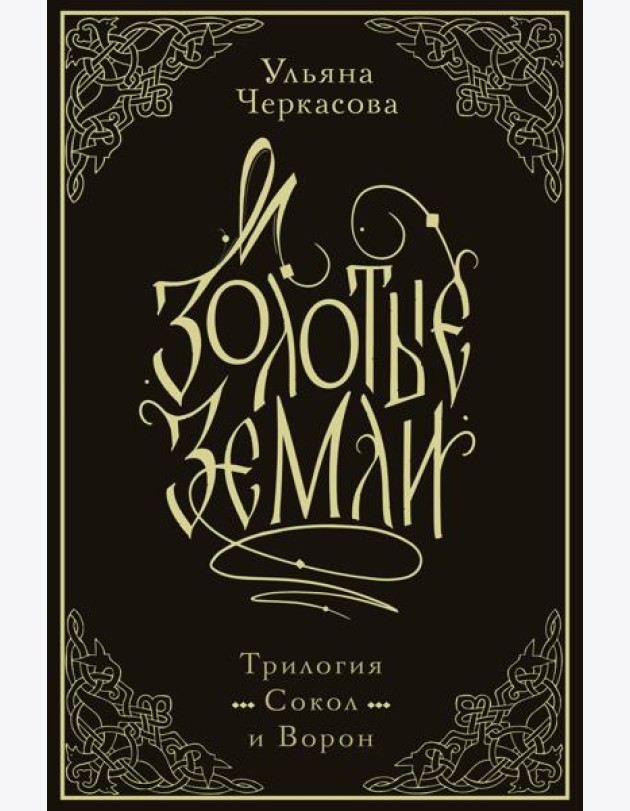 Золотые земли. Трилогия. Коллекционное издание с коробом