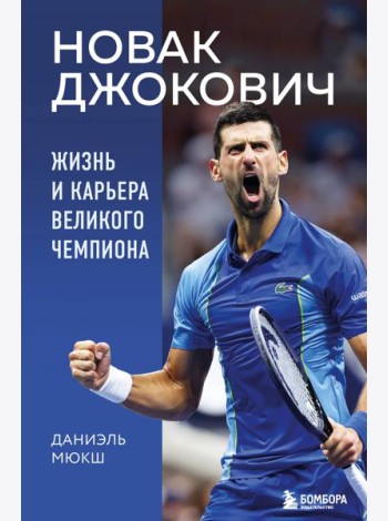 Новак Джокович. Жизнь и карьера великого чемпиона