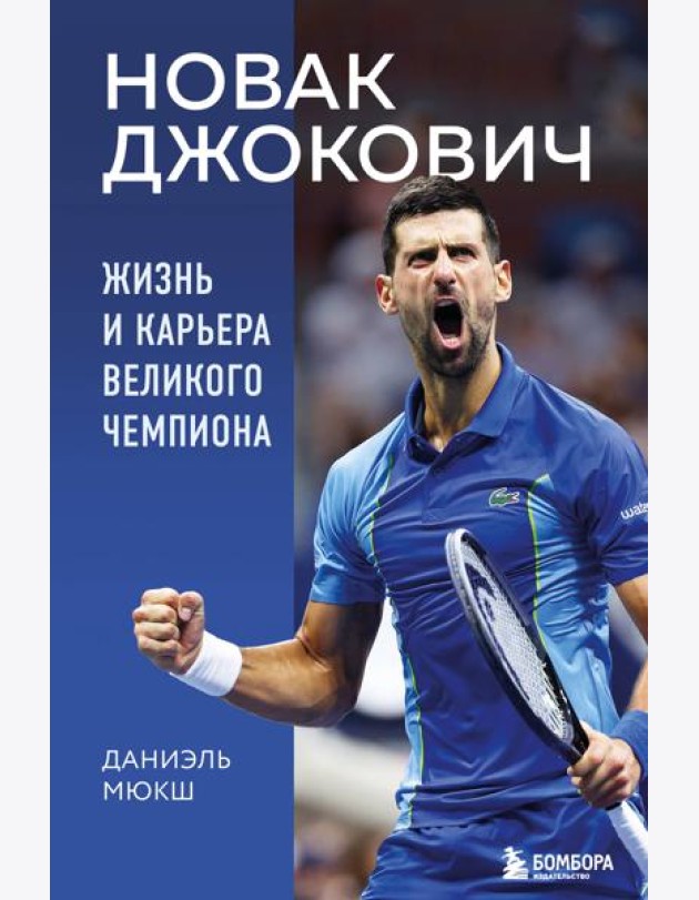 Новак Джокович. Жизнь и карьера великого чемпиона