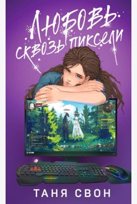 Любовь сквозь пиксели