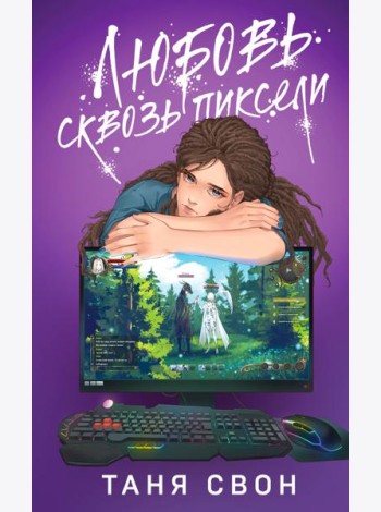 Любовь сквозь пиксели