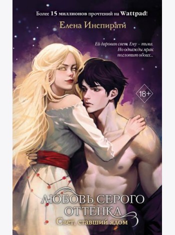 Любовь серого оттенка. Свет, ставший ядом