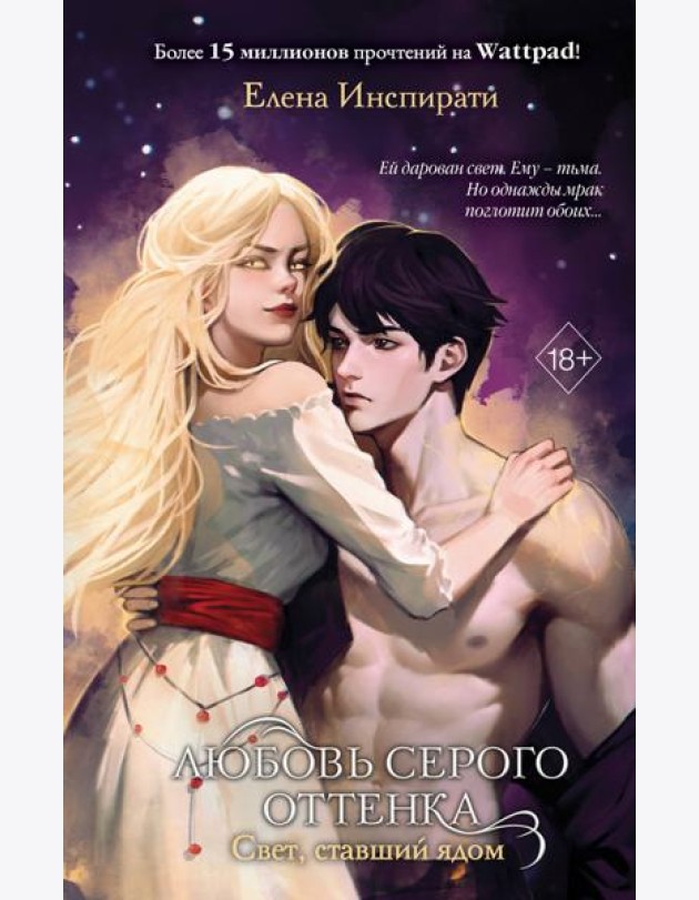 Любовь серого оттенка. Свет, ставший ядом
