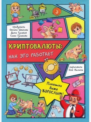 КРИПТОВАЛЮТЫ: как это работает