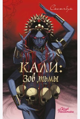 Клуб Романтики. Кали: Зов тьмы. Скетчбук