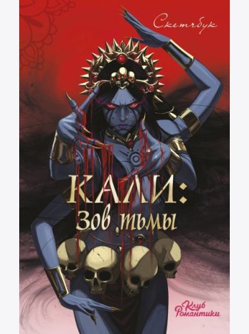 Клуб Романтики. Кали: Зов тьмы. Скетчбук
