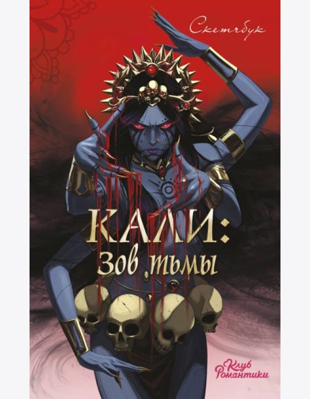 Клуб Романтики. Кали: Зов тьмы. Скетчбук