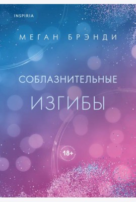 Соблазнительные изгибы
