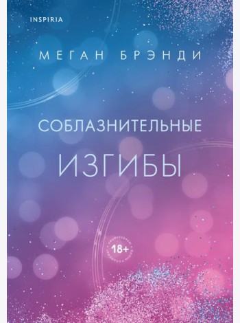 Соблазнительные изгибы