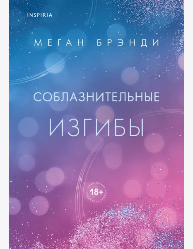 Соблазнительные изгибы