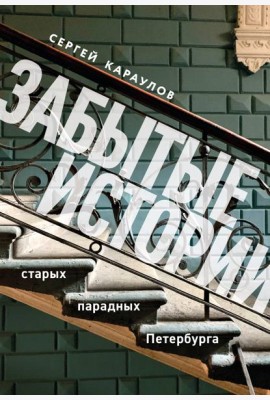 Забытые истории старых парадных Петербурга